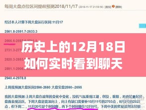 穿越时光之窗，实时畅聊历史与未来的高科技之旅——12月18日的实时聊天记录与图片探索