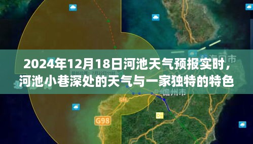 河池天气预报，小巷深处的天气与独特小店在2024年12月18日的实时状况