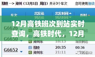 高铁时代，12月高铁班次到站实时查询的脉络与影响