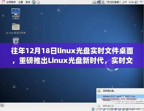 重磅推出，Linux光盘新时代实时文件桌面体验，科技重塑操作魅力