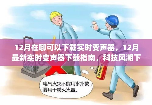 科技风潮下的声音魔法，12月实时变声器下载指南与语音魅力体验