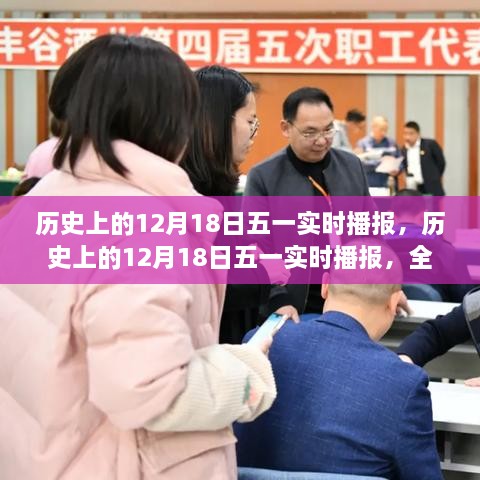 历史上的12月18日全面实时播报与深度评测介绍