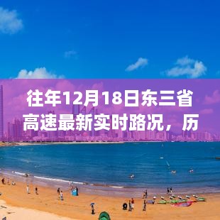 历年与最新实时路况，东三省高速在12月18日的时代印记与变迁回顾