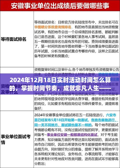 揭秘如何精准把握2024年12月18日实时活动时间的秘诀，掌握时间节奏成就非凡人生