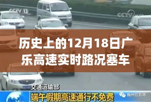 广乐高速12月18日实时路况揭秘，探秘路上的美味奇缘与秘境塞车事件