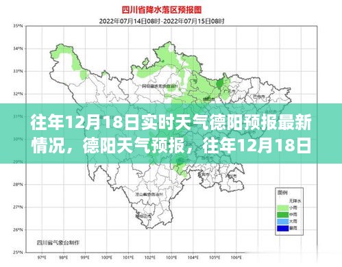 往年12月18日德阳实时天气预报及最新情况分析