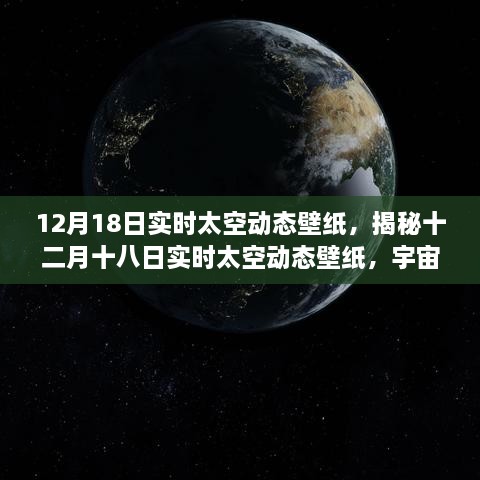 宇宙之美与科技融合，揭秘十二月十八日实时太空动态壁纸新发现