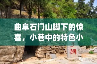 曲阜石门山脚下的惊喜之旅，小巷特色小店与天气预报的邂逅