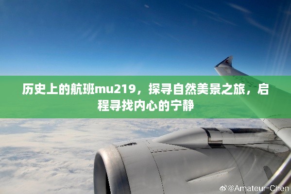 MU219航班的历史之旅，探寻自然美景，寻找内心宁静的启程之路