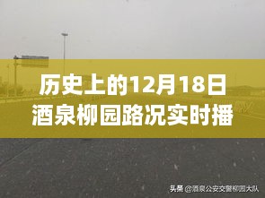 历史上的12月18日酒泉柳园路况实时播报及历史变迁概述