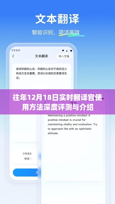 深度评测与介绍，往年12月18日实时翻译官的使用方法