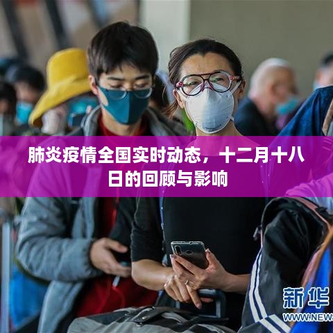 十二月十八日肺炎疫情全国实时动态回顾与影响分析