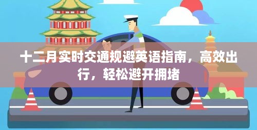 十二月实时交通规避指南，高效出行，轻松避开拥堵攻略