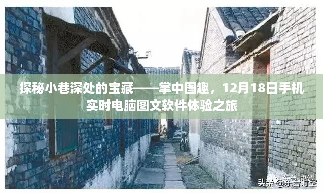 掌中图趣，探秘小巷深处的宝藏，手机实时电脑图文软件体验之旅（12月18日）