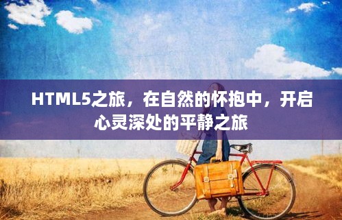 开启心灵深处的平静之旅，HTML5与自然交融的探险之旅