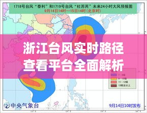 浙江台风实时路径查看平台详解，以12月18日台风为例