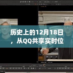 数字时代的自信之路，从QQ实时位置共享到历史成就回顾
