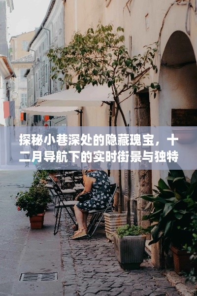 探秘十二月小巷深处的隐藏瑰宝，实时街景与独特小店之旅