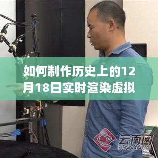 制作历史背景图的实时渲染虚拟指南，12月18日的详细步骤教程