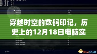 穿越时空的数码印记，探寻历史中的电脑实时数据检测软件探秘之旅