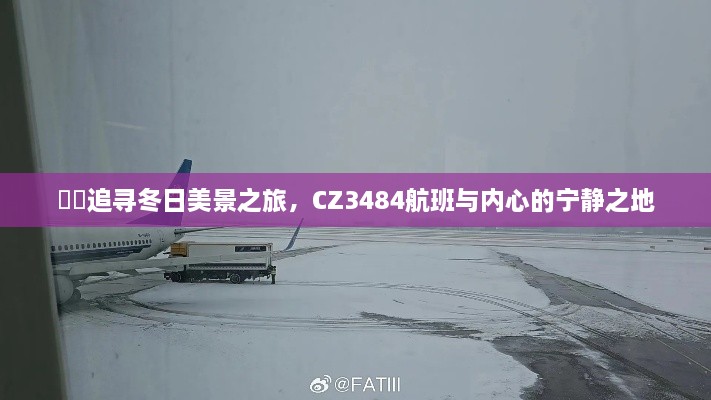 CZ3484航班，追寻冬日美景之旅，探寻内心的宁静之地