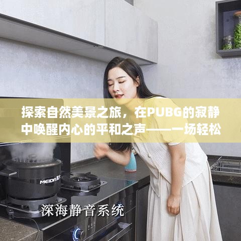 自然美景探索之旅，PUBG静谧之声，启程于十二月十八日的语音冒险之旅