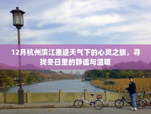 杭州滨江墨迹心灵之旅，冬日的静谧与温暖寻找记