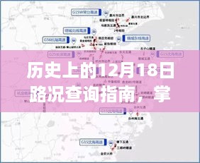 历史上的路况查询指南，掌握九山实时路况查询电话操作技巧