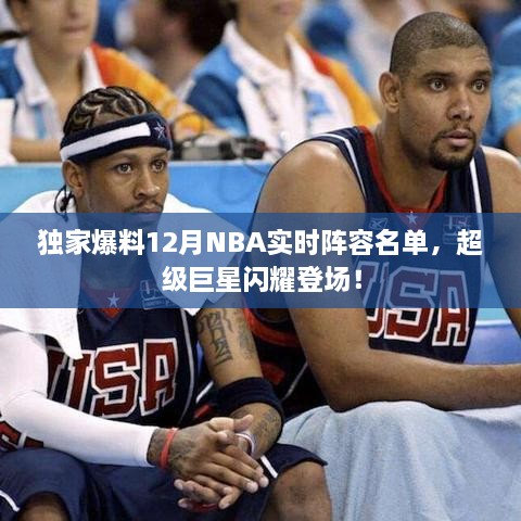 独家揭秘，NBA超级巨星闪耀12月实时阵容名单！