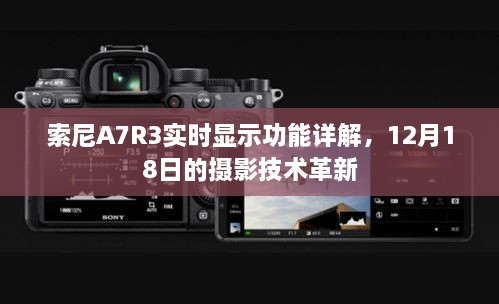 索尼A7R3实时显示功能深度解析，摄影技术革新之匙，12月18日揭秘