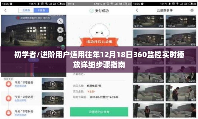「初学者到进阶用户适用，详细步骤指南，掌握往年12月18日360监控实时播放技巧」