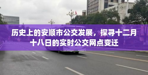 安顺市公交发展历史及实时公交网点变迁探寻