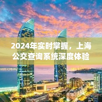 深度体验，上海公交查询系统实时掌握未来出行