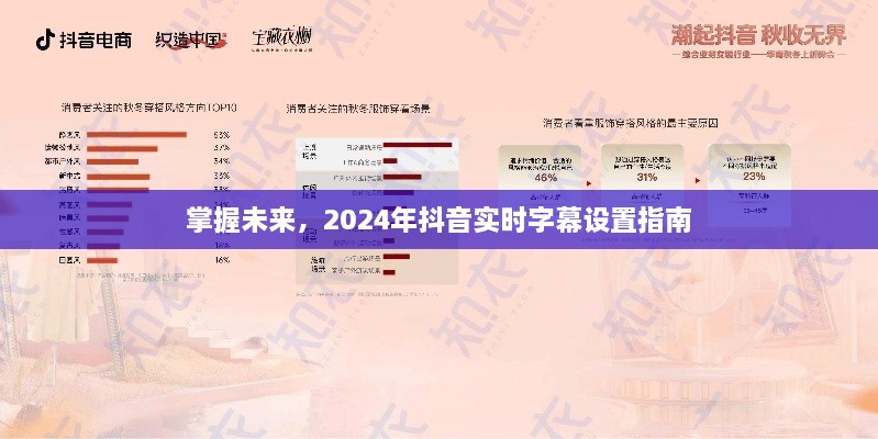 掌握未来，2024年抖音实时字幕设置详解