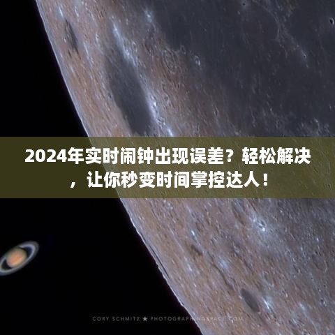 2024闹钟误差解决指南，秒变时间掌控达人！