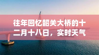 韶关大桥十二月十八日，回忆与实时天气的交织