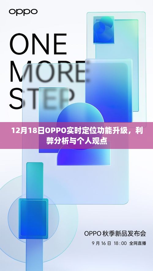 OPPO实时定位功能升级解析，利弊分析与个人观点（12月18日版）