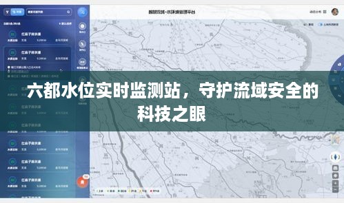 六都水位实时监测站，流域安全的科技守护者