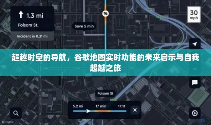 谷歌地图实时功能的未来启示，超越时空的自我超越之旅