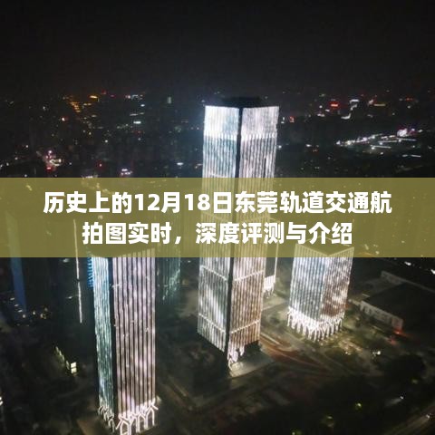 东莞轨道交通航拍图实时更新，深度评测与介绍——历史上的十二月十八日