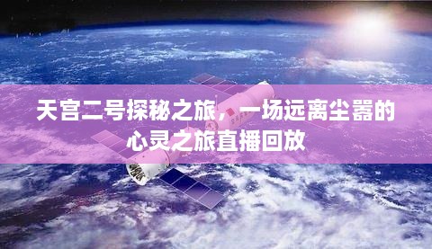 天宫二号探秘之旅，心灵之旅的直播回放之旅