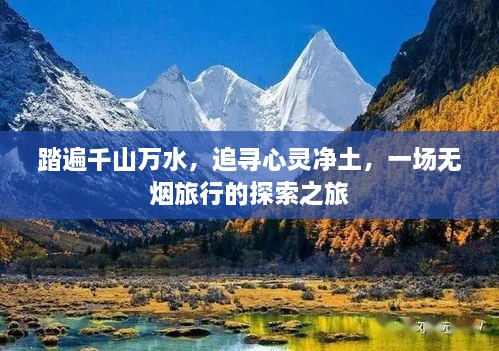 心灵净土的追寻，无烟旅行的千山万水探索之旅