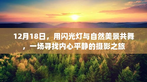 12月18日摄影之旅，与自然美景共舞，寻找内心平静的时刻