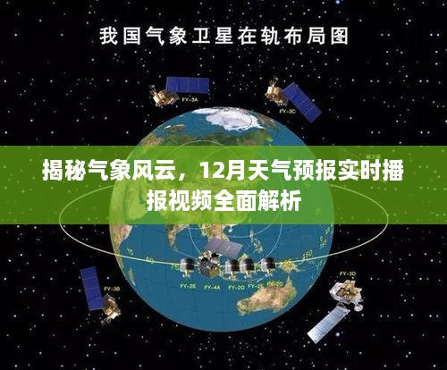 揭秘气象风云，全面解析12月天气预报实时播报视频