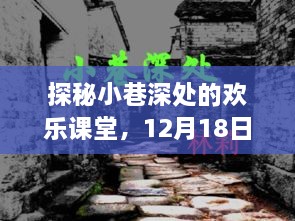 探秘小巷深处的欢乐课堂，实时课堂恶搞之旅纪实（12月18日）