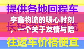 宇鑫物流的暖心时刻，友情与陪伴的温馨篇章