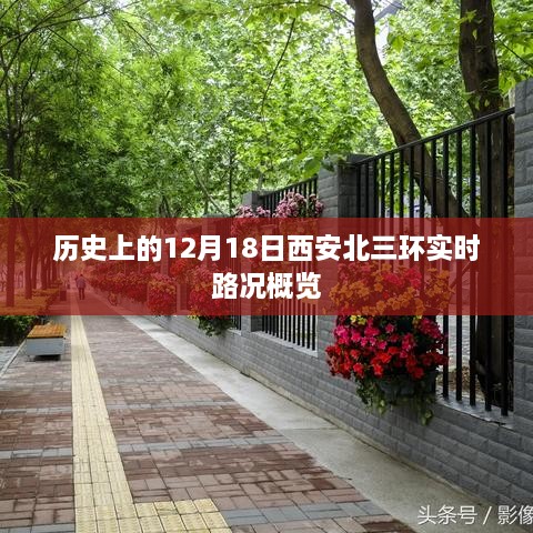 历史上的十二月十八日西安北三环实时路况回顾