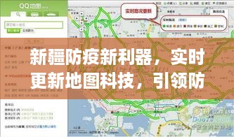 新疆防疫新利器，实时更新地图科技引领防疫新时代