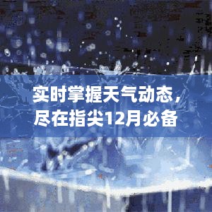 指尖掌控天气动态，12月必备天气云软件推荐