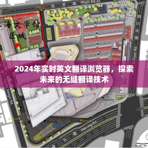 探索未来无缝翻译技术，2024年实时英文翻译浏览器亮相